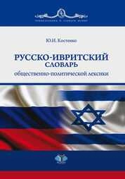 Русско-ивритский словарь общественно-политической лексики