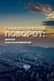 Гуманистический поворот: императив человеческой цивилизации