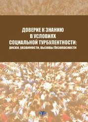 Доверие к знанию в условиях социальной турбулентности: риски, уязвимости, вызовы безопасности