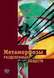 Метаморфозы разделенных обществ