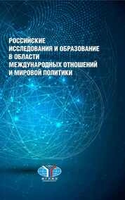 Российские исследования и образование в области международ ных отношений и мировой политики