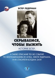 Скрываемся, чтобы выжить. История Эстер, а также описание тех же событий по воспоминаниям ее мужа, Эжеля Ледермана, и их спасителя Богдана Заля