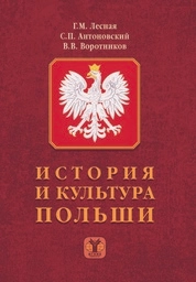 История и культура Польши