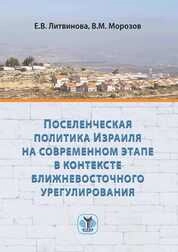 Поселенческая политика Израиля на современном этапе в контек сте ближневосточного урегулирования