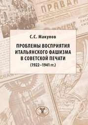 Проблемы восприятия итальянского фашизма в советской печати (1922–1941)