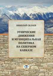 Этнические движения и муниципальная политика на Северном Кавказе