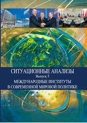 Ситуационные анализы. Выпуск 5 : Международные институты в современной мировой политике