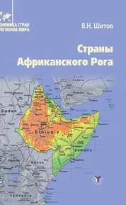 Страны Африканского Рога