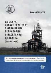Дискурс украинских элит в отношении территории и населения Донбасса : (2009–2018) : исследование национального сегмента Facebook : семантика, частотность, эмоциональность, регионализация