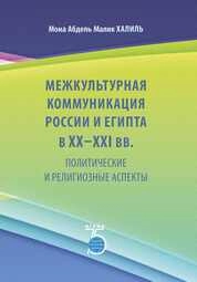 Межкультурная коммуникация России и Египта в XX–XXI вв. : политические и религиозные аспекты