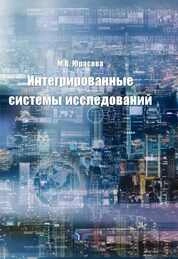 Интегрированные системы исследований