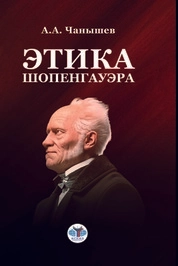 Этика Шопенгауэра