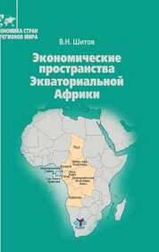 Экономические пространства Экваториальной Африки