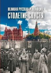 Великая русская революция: столетие спустя