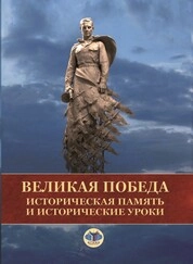 Великая Победа: историческая память и исторические уроки