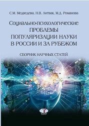 Социально-психологические проблемы популяризации науки в России и за рубежом
