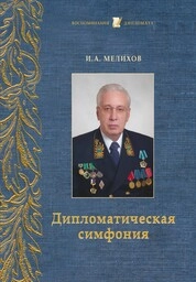 Дипломатическая симфония