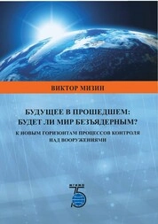 Будущее в прошедшем: будет ли мир безъядерным? К новым горизонтам процессов контроля над вооружениями