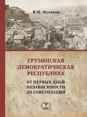 Грузинская Демократическая Республика: от первых дней неза висимости до советизации