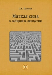 Мягкая сила в лабиринте дискуссий
