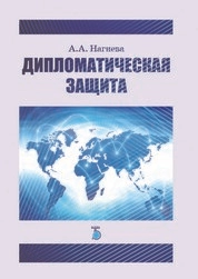 Дипломатическая защита