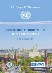 ООН в современном мире: взгляд из Москвы: К 75-летию ООН
