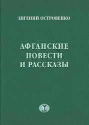 Афганские повести и рассказы