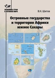 Островные государства и территории Африки южнее Сахары