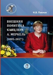 Внешняя политика канцлера А. Меркель (2005–2017)