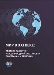 Мир в XXI веке: прогноз развития международной обстановки по странам и регионам