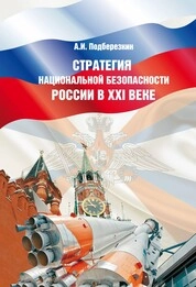 Стратегия национальной безопасности России в XXI веке: аналитич. доклад