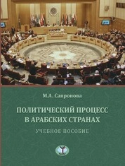 Политический процесс в арабских странах