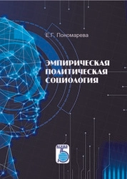 Эмпирическая политическая социология