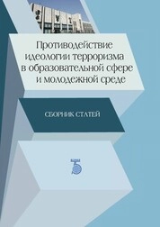 Противодействие идеологии терроризма в образовательной сфере и молодежной среде