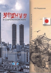 Япония в современном мире