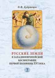 Русские земли в западноевропейской космографии первой половины XVI века
