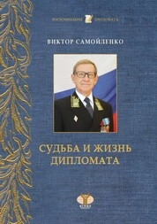 Судьба и жизнь дипломата