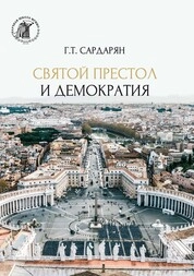Святой престол и демократия