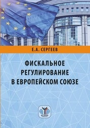Фискальное регулирование в Европейском союзе