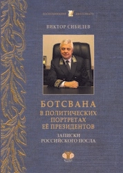 Ботсвана в политических портретах её президентов. Записки российского посла