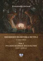 Внешняя политика Петра I. В 3 т. Т. 1 : Русское Великое посольство (1697–1698 гг.)