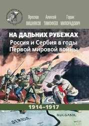 На дальних рубежах. Россия и Сербия в годы Первой мировой войны. 1914–1917
