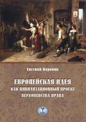 Европейская идея как цивилизационный проект верховенства права