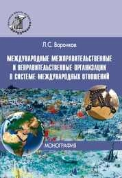 Международные межправительственные и неправительственные организации в системе международных отношений