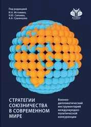 Стратегии союзничества в современном мире: военно-дипломатический инструментарий международно-политической конкуренции