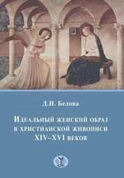 Идеальный женский образ в христианской живописи XIV–XVI веков