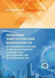 Проблема энергетической безопасности в отношениях России и международного сообщества: сотрудничество и соперничество