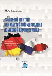 Языковой контакт как фактор формирования языковой картины мира (на примере немецко-чешского языкового контакта)