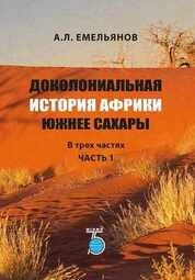 Доколониальная история Африки южнее Сахары. В 3 ч. Ч. 1