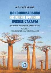 Доколониальная история Африки южнее Сахары. В 3 ч. Ч. 2 : Государственные образования